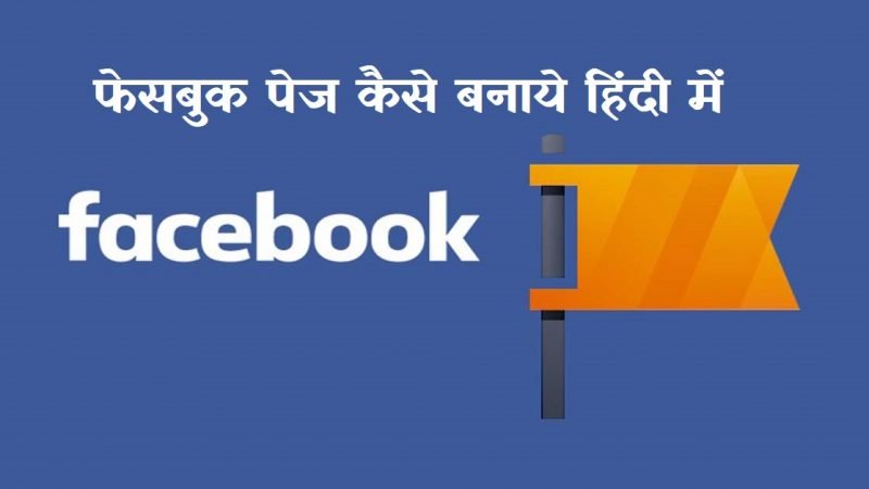 Facebook Page kaise banaye mobile se in hindi