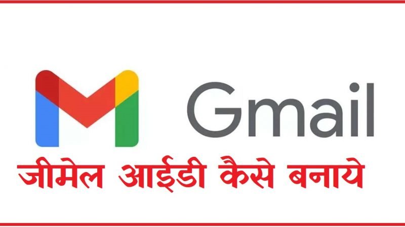 New gmail account kaise banaye hindi (Gmail ID)