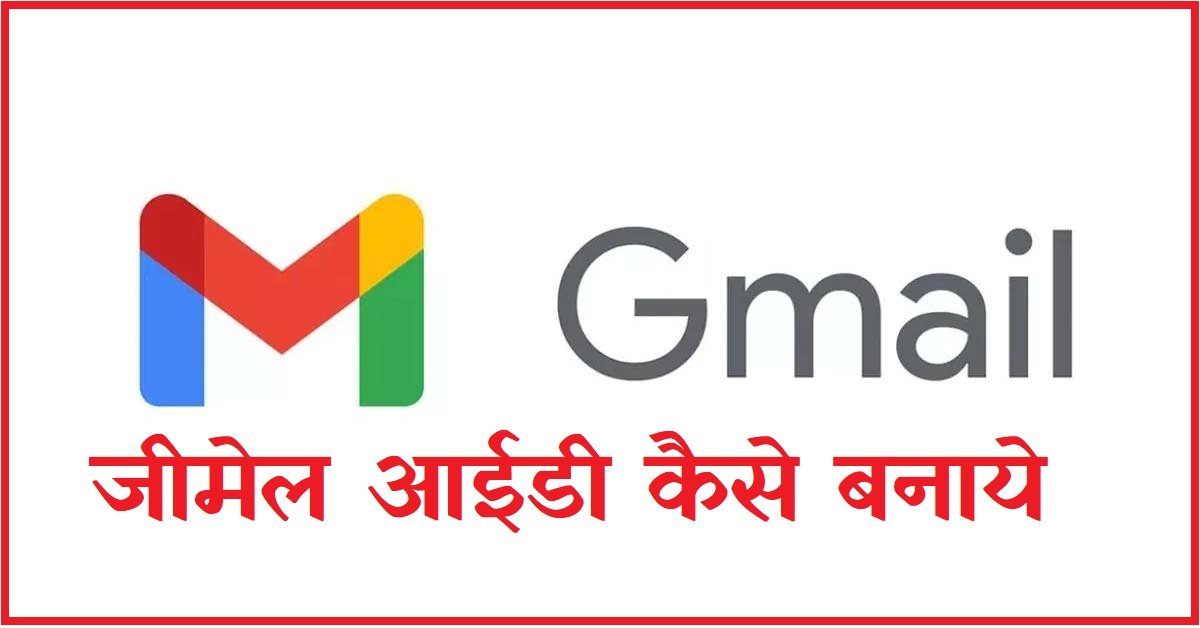 New gmail account kaise banaye hindi (Gmail ID)