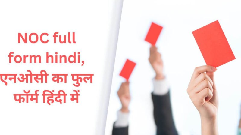 NOC full form hindi, एनओसी का फुल फॉर्म हिंदी में