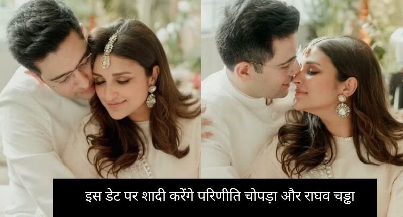 Parineeti Chopra और Raghav Chadha